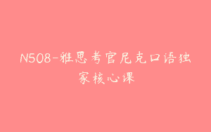 N508-雅思考官尼克口语独家核心课