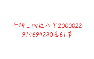千聊_四柱八字2000022914694280总61节