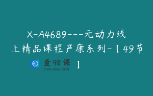 X-A4689---元动力线上精品课程产康系列-【49节】