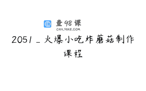 2051_火爆小吃炸蘑菇制作课程