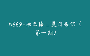 N669-油画棒_夏日来信（第一期）
