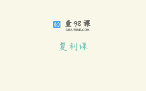 复利课