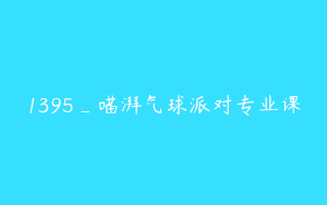 1395_喵湃气球派对专业课