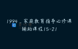 1994_家庭教育指导必修课辅助课程15-21