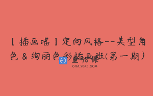 【插画喵】定向风格–美型角色＆绚丽色彩插画班(第一期）