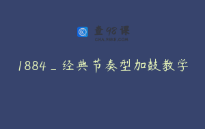 1884_经典节奏型加鼓教学