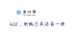 602_新概念英语第一册