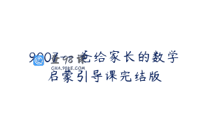 9007–昍爸给家长的数学启蒙引导课完结版