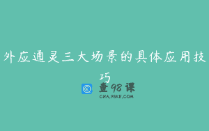 外应通灵三大场景的具体应用技巧