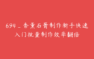 694_香薰石膏制作新手快速入门批量制作效率翻倍