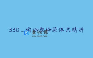 330_瑜伽教培级体式精讲