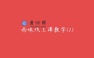 卤味线上课教学(1)