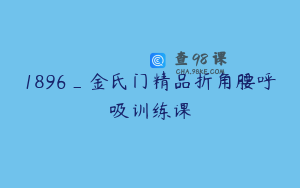 1896_金氏门精品折角腰呼吸训练课