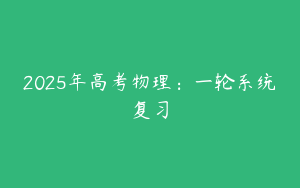 2025年高考物理：一轮系统复习