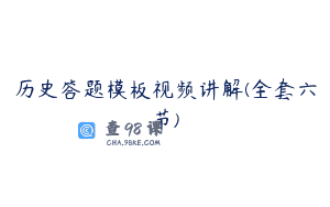 历史答题模板视频讲解(全套六节)