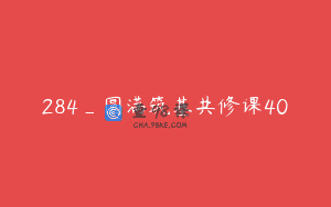 284_圆满筑基共修课40