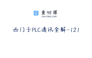 西门子PLC通讯全解-121