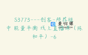 S3773---创客-颅荐椎中樞能量平衡朮线上直播课（陈和平）-6