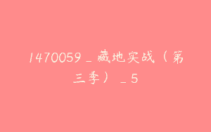 1470059_藏地实战（第三季）_5