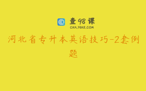 河北省专升本英语技巧-2套例题