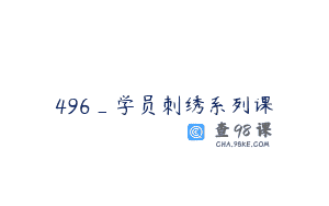 496_学员刺绣系列课