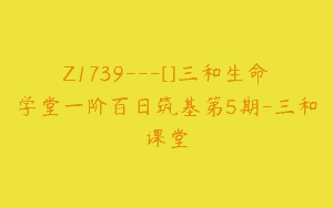 Z1739—[]三和生命学堂一阶百日筑基第5期-三和课堂