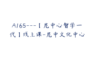 A165—【尼中心智学一代】线上课-尼中文化中心