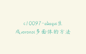 c10097-abaqus生成voronoi多面体的方法