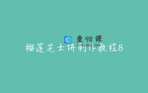 榴莲芝士饼制作教程8
