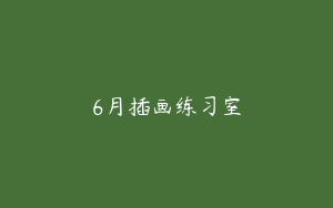 6月插画练习室