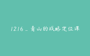 1216_青山的战略定位课