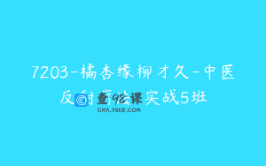 7203-橘杏缘柳才久-中医反射疗法-实战5班