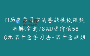 []历史学习方法答题模板视频讲解(全套18期)送价值580元诺千金学习法-诺千金姐姐