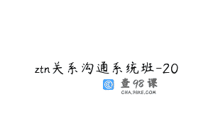 ztn关系沟通系统班-20