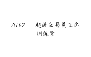 A162—超级交易员正念训练营