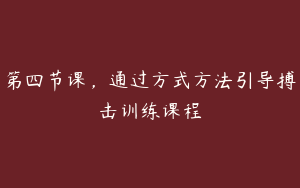 第四节课，通过方式方法引导搏击训练课程