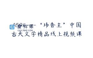 A594—“玮香主”中国古天文学精品线上视频课