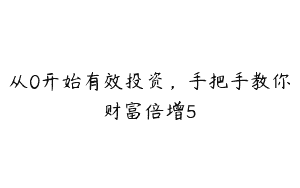 从0开始有效投资，手把手教你财富倍增5