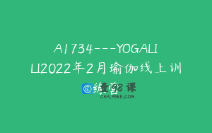 A1734—YOGALILI2022年2月瑜伽线上训练营