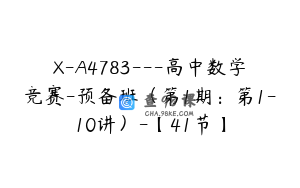 X-A4783---高中数学竞赛-预备班（第1期：第1-10讲）-【41节】