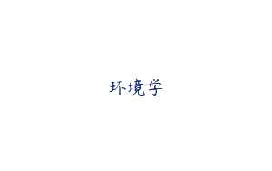 环境学