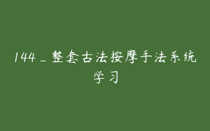 144_整套古法按摩手法系统学习