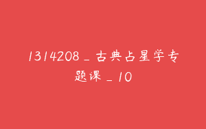 1314208_古典占星学专题课_10