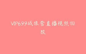 VIP699战狼营直播视频回放