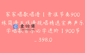 家家唱歌唱谱【音准节奏900练简谱五线谱视唱精选宝典声乐学唱歌音乐必学进阶】900节_398.0