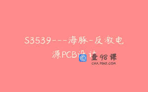 S3539—海豚-反激电源PCB设计