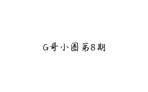 G哥小圈第8期