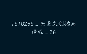 1610256_矢量文创插画课程_26