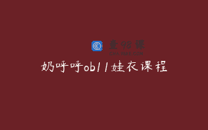 奶呼呼ob11娃衣课程