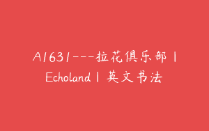 A1631—拉花俱乐部｜Echoland｜英文书法